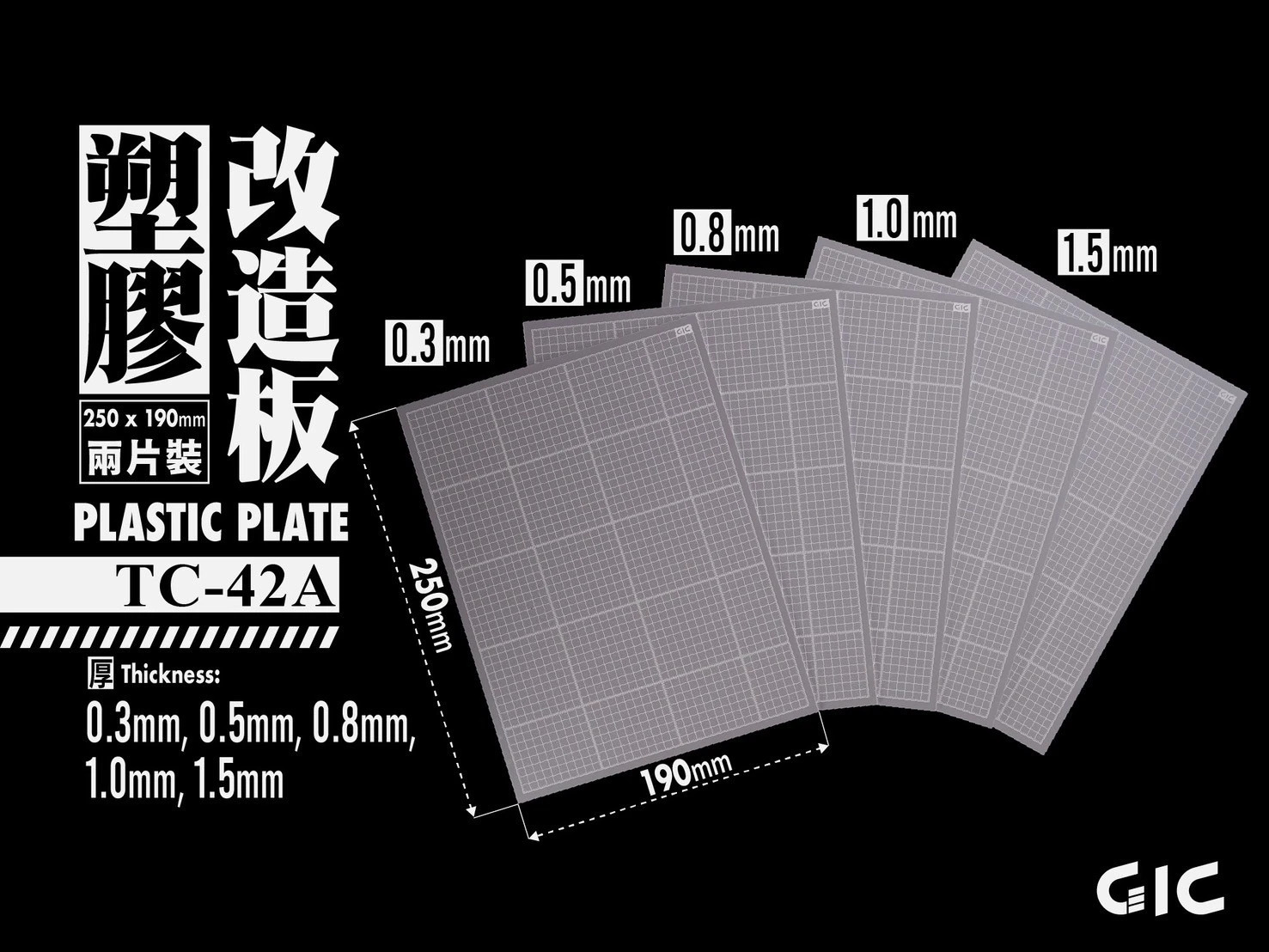 GIC TC-42 塑膠改造板