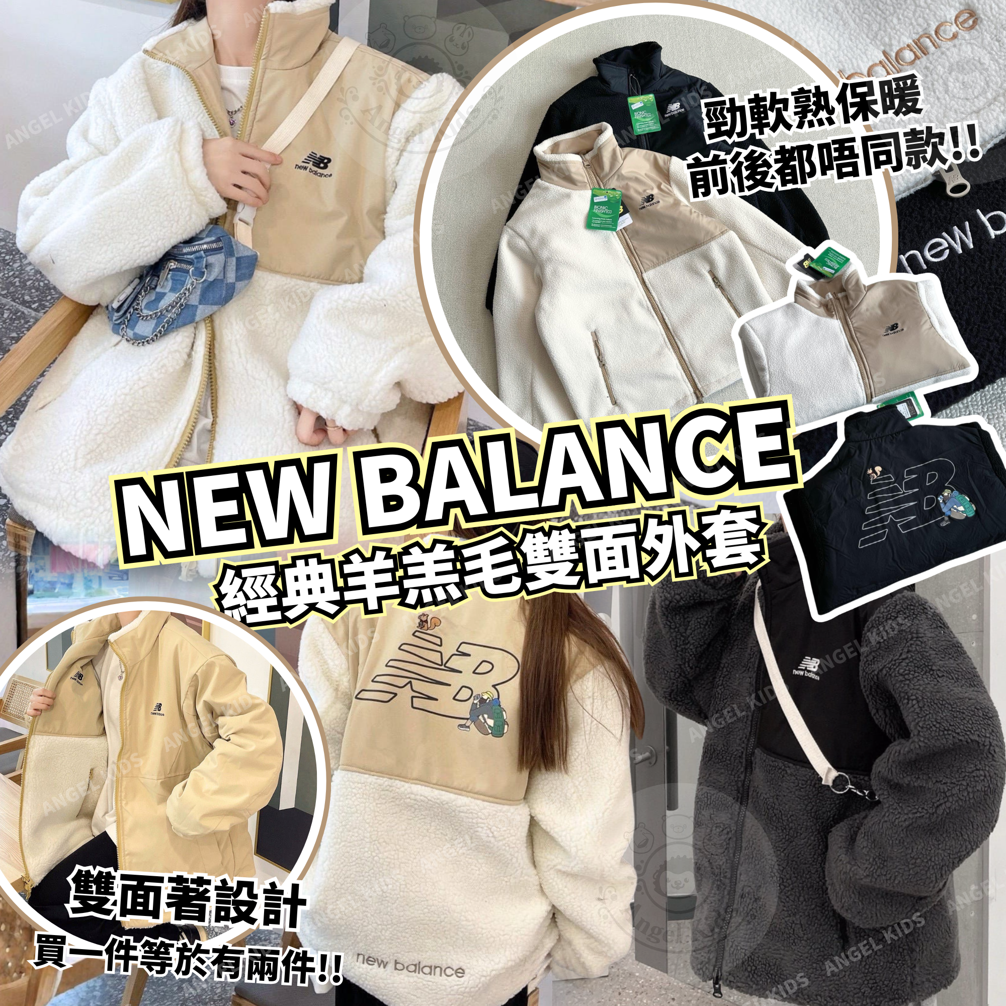 New Balance 經典羊羔毛雙面外套 十月團