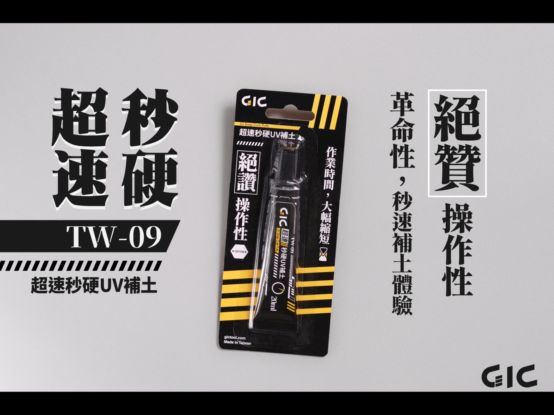 GIC TW-09 超速秒硬UV補土