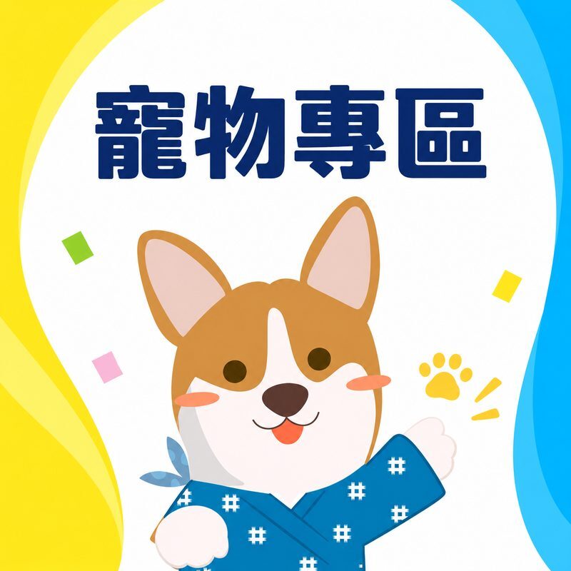 寵物專區