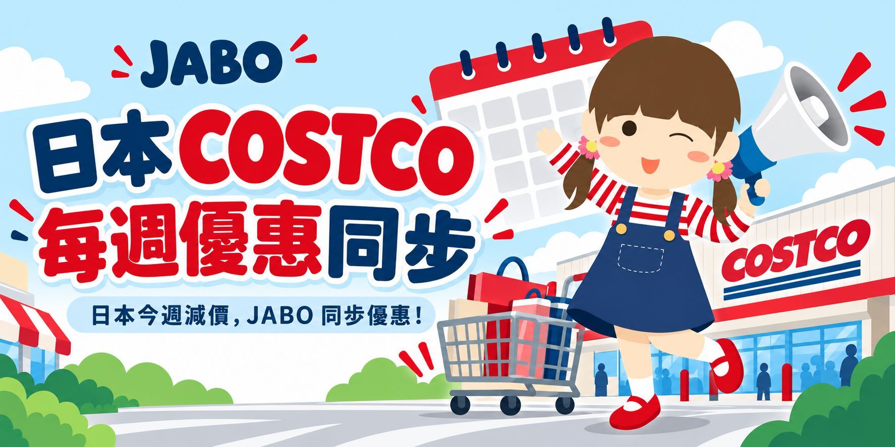 日本 Costco 每週同步優惠