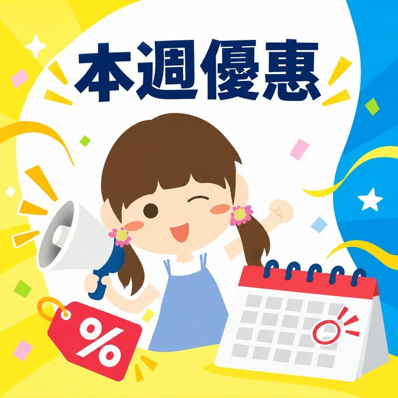 本週優惠