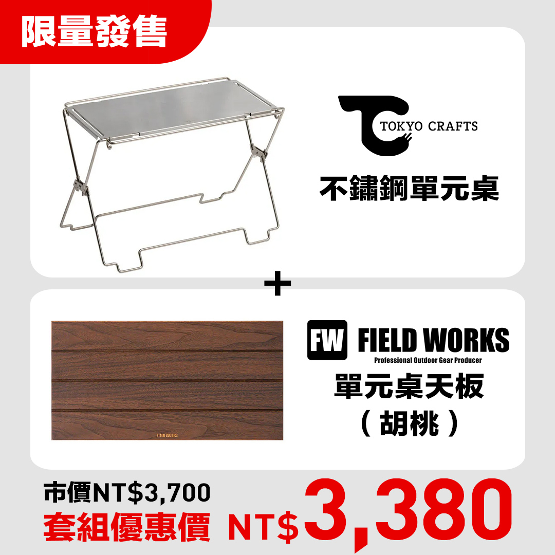 FIELD WORKS 單元桌天板 適用TC單元桌