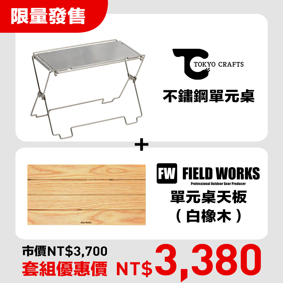 FIELD WORKS 單元桌天板 適用TC單元桌