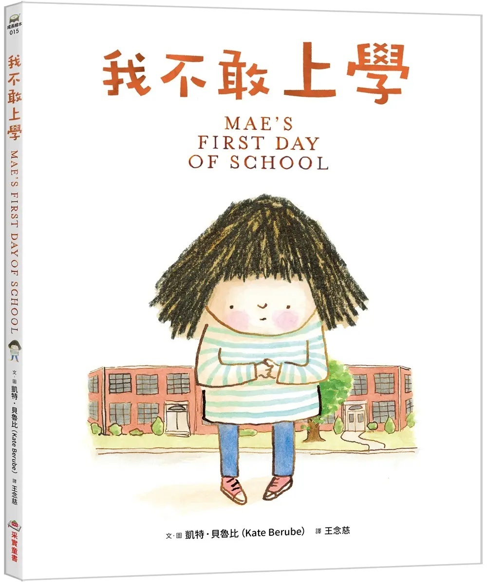 我不敢上學