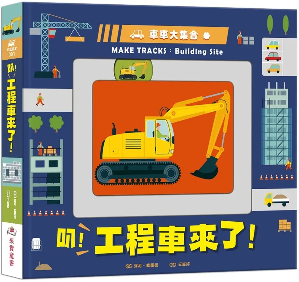 車車大集合：叭！工程車來了！（新版）