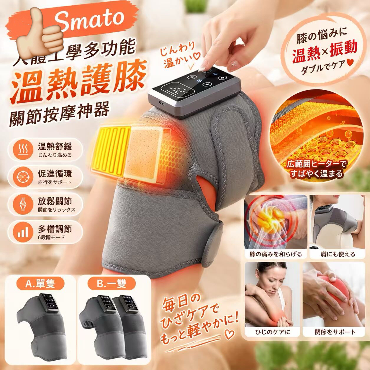 Smato 人體工學多功能溫熱護膝關節按摩神器