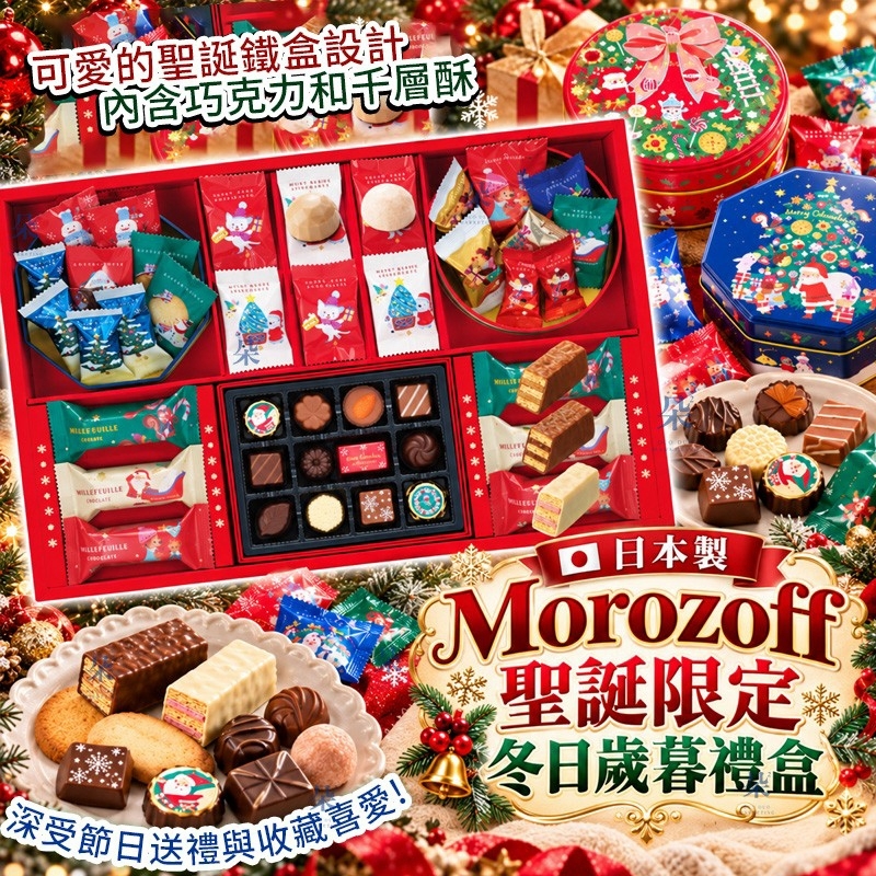 日本製 Morozoff 聖誕限定冬日歲暮禮盒 (2026聖誕空運團) 十月團
