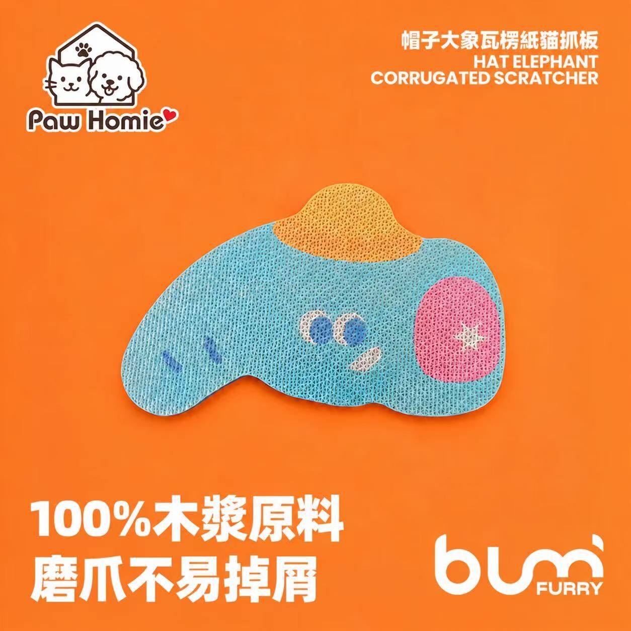 FURRYBUM 「動物園系列」大象異形貓抓板・瓦楞紙