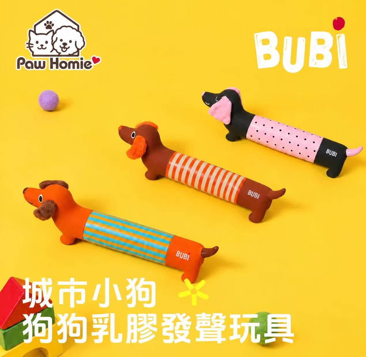 BUBI 「城市小狗」臘妹系列 狗狗乳膠發聲玩具