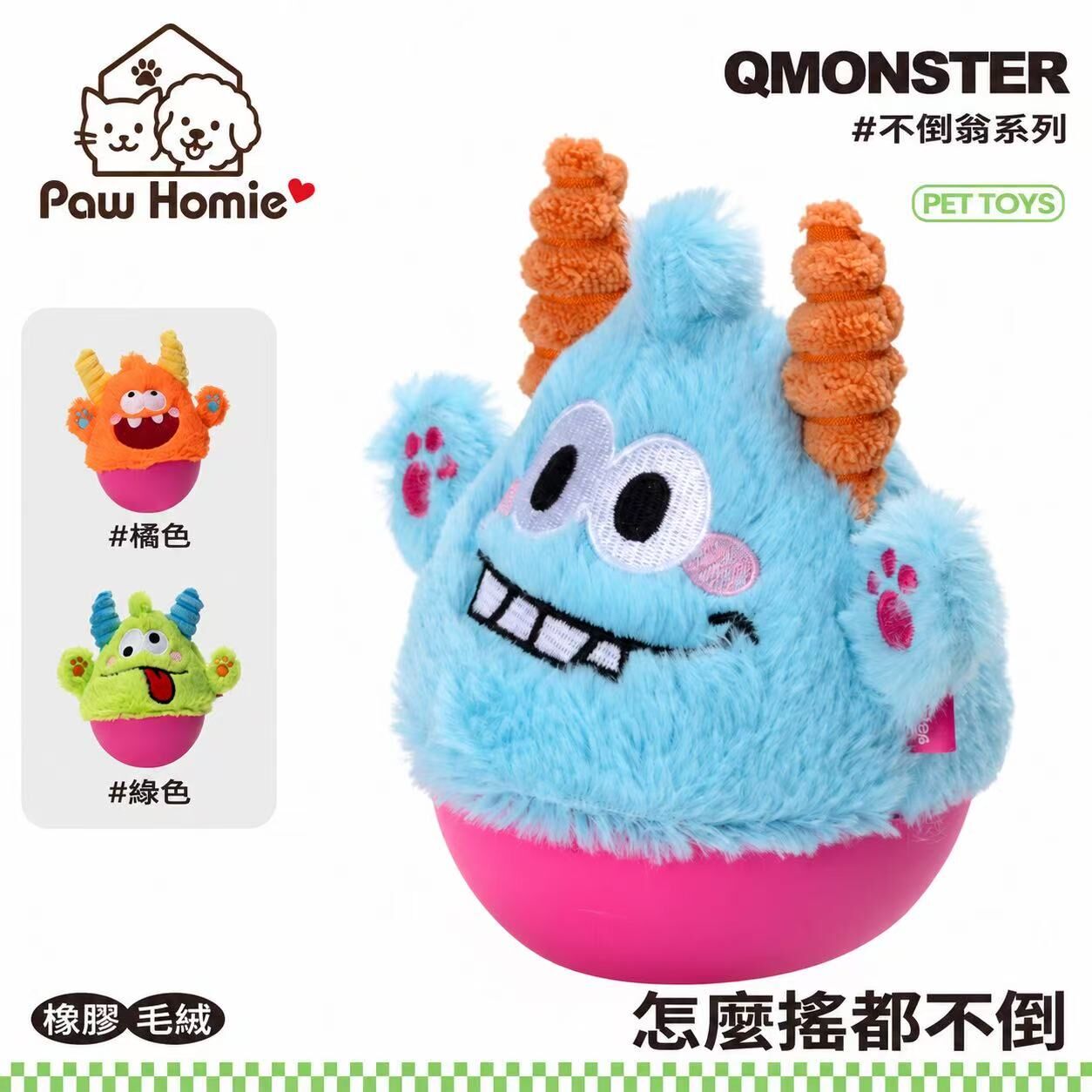 Q Monster 「不倒翁小怪物」系列 狗狗毛絨發聲玩具