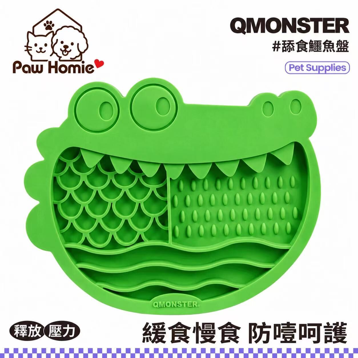 Q Monster 「舔食鱷魚系列」舔食鱷魚盤 寵物慢食舔食墊