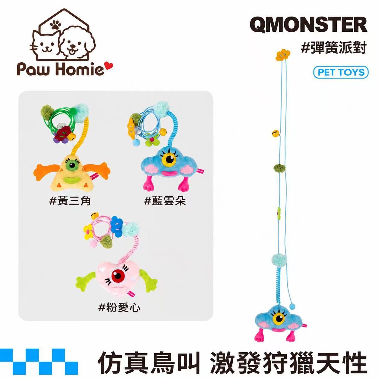Q Monster 「長繩逗貓系列」彈簧派對 貓咪懸掛逗貓玩具