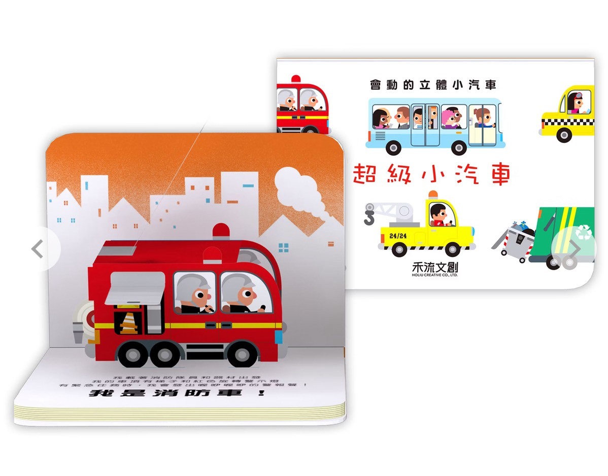 會動的立體小汽車-超級小汽車