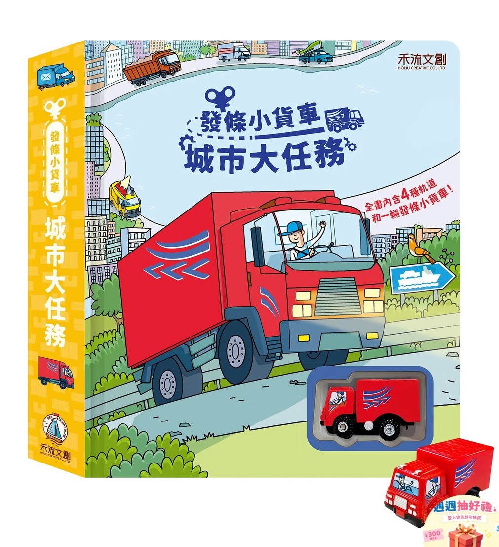 發條小貨車