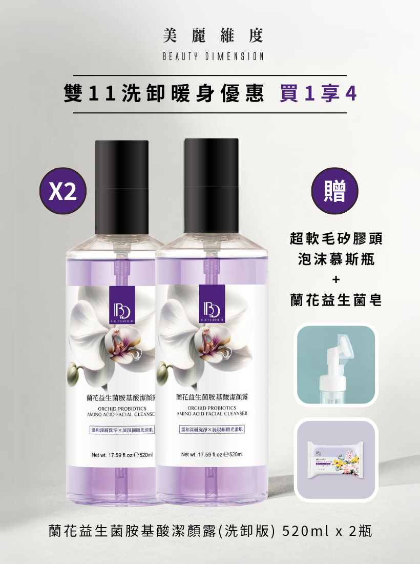 【雙11優惠】蘭花益生菌胺基酸潔顏露 520ml ｜☛ 買一享四 【贈 泡沫慕斯瓶＋蘭花益生菌皂】