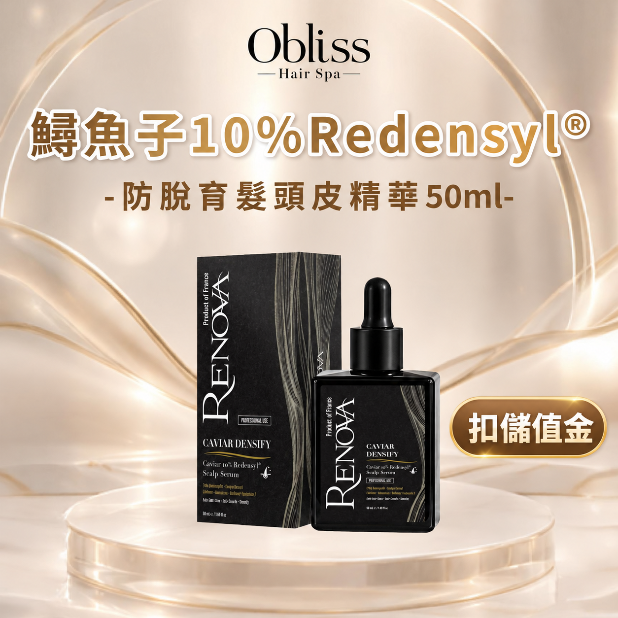 FY009 Obliss Hair Spa - (扣儲值金)鱘魚子 10% Redensyl® 防脫育髮頭皮精華 50ml