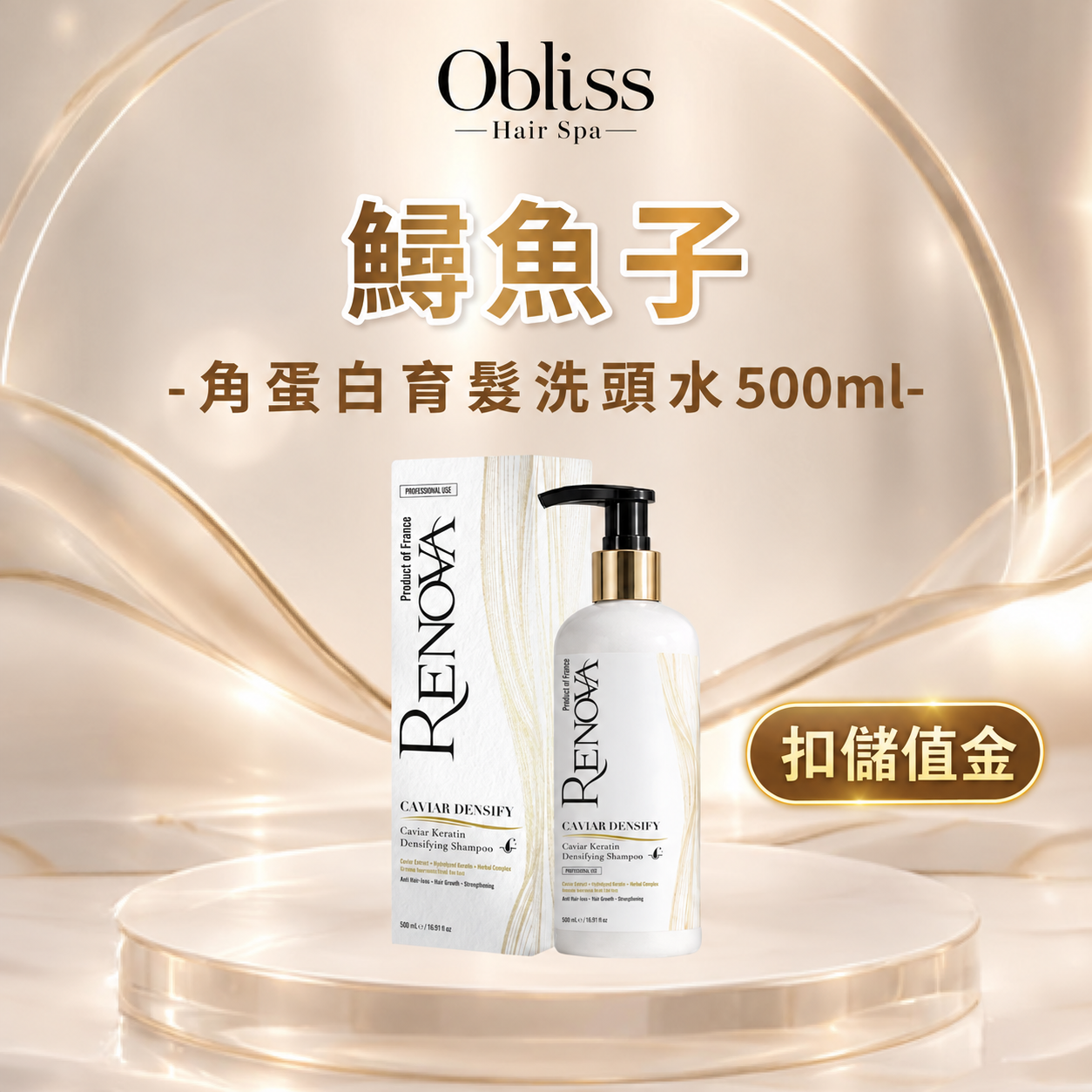 FY011 Obliss Hair Spa - (扣儲值金)鱘魚子角蛋白育髮洗頭水500ml