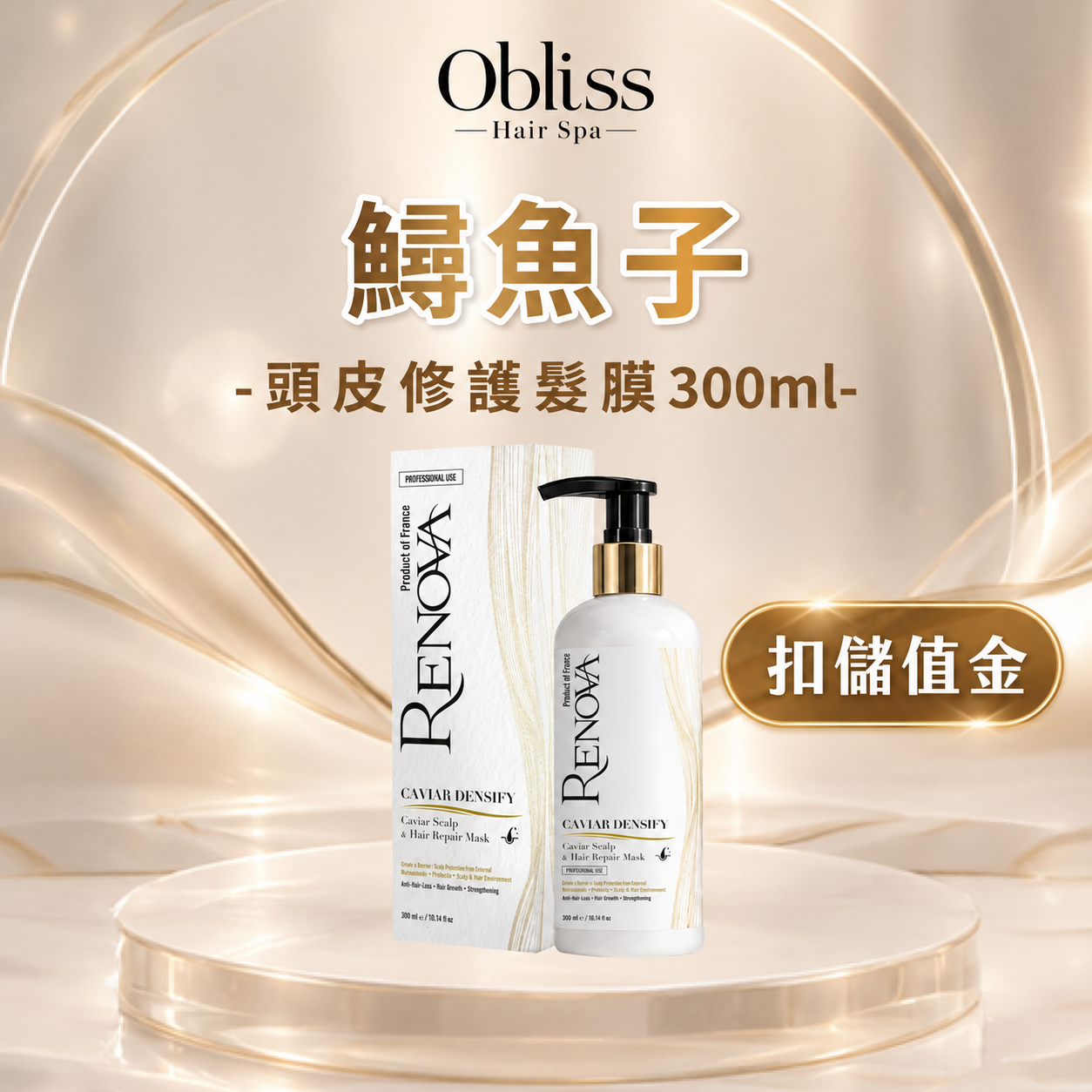 FY013 Obliss Hair Spa - (扣儲值金)鱘魚子頭皮修護髮膜 300ml
