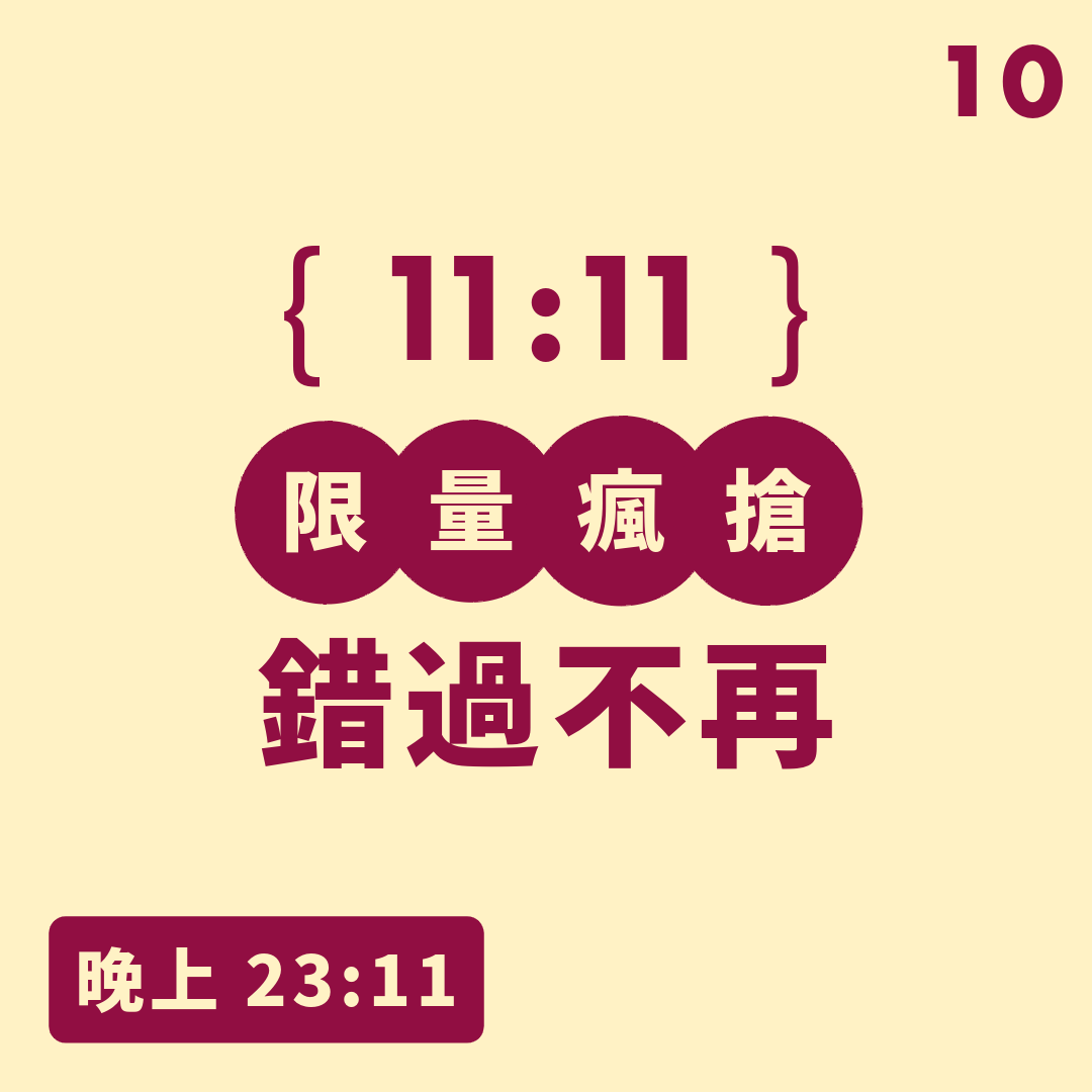 雙11活動日曆 10