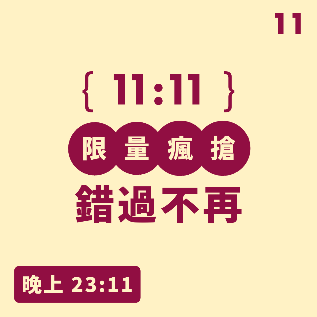 雙11活動日曆 11