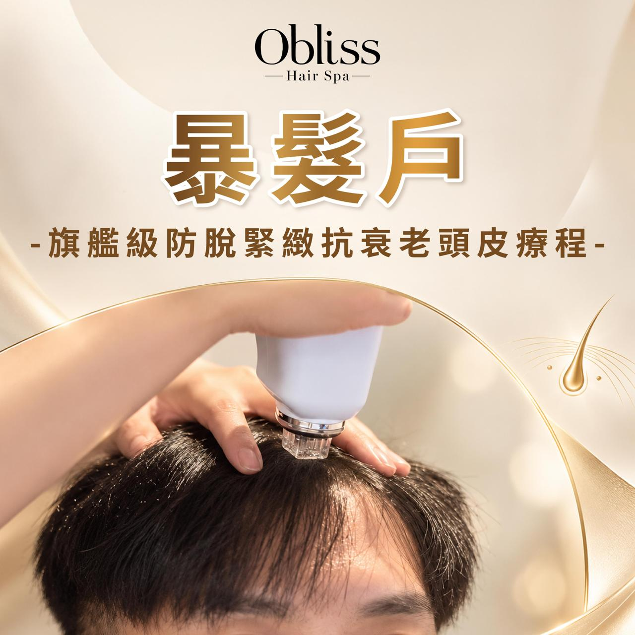 FZ001 Obliss Hair Spa - 暴髮戶 - 旗艦級防脫緊緻抗衰老頭皮療程