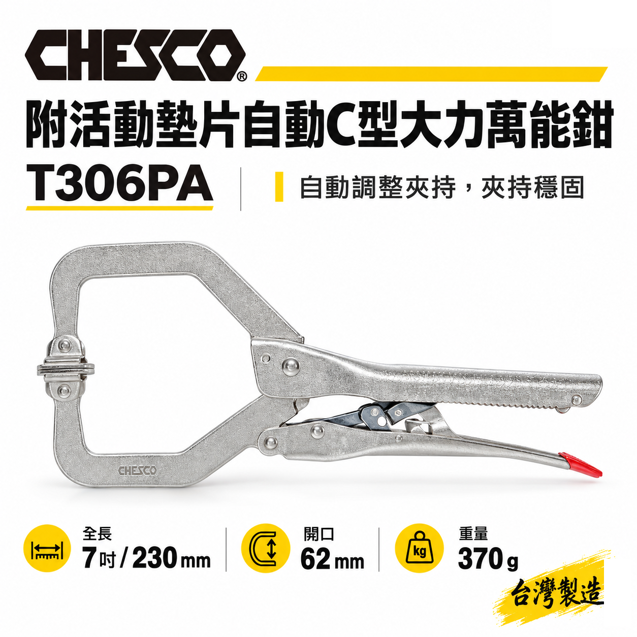 CHESCO 台灣製｜7SP｜7"手動型夾鉗 附活動墊片自動C型大力鉗 免調整萬能鉗｜7CCS｜T306PA