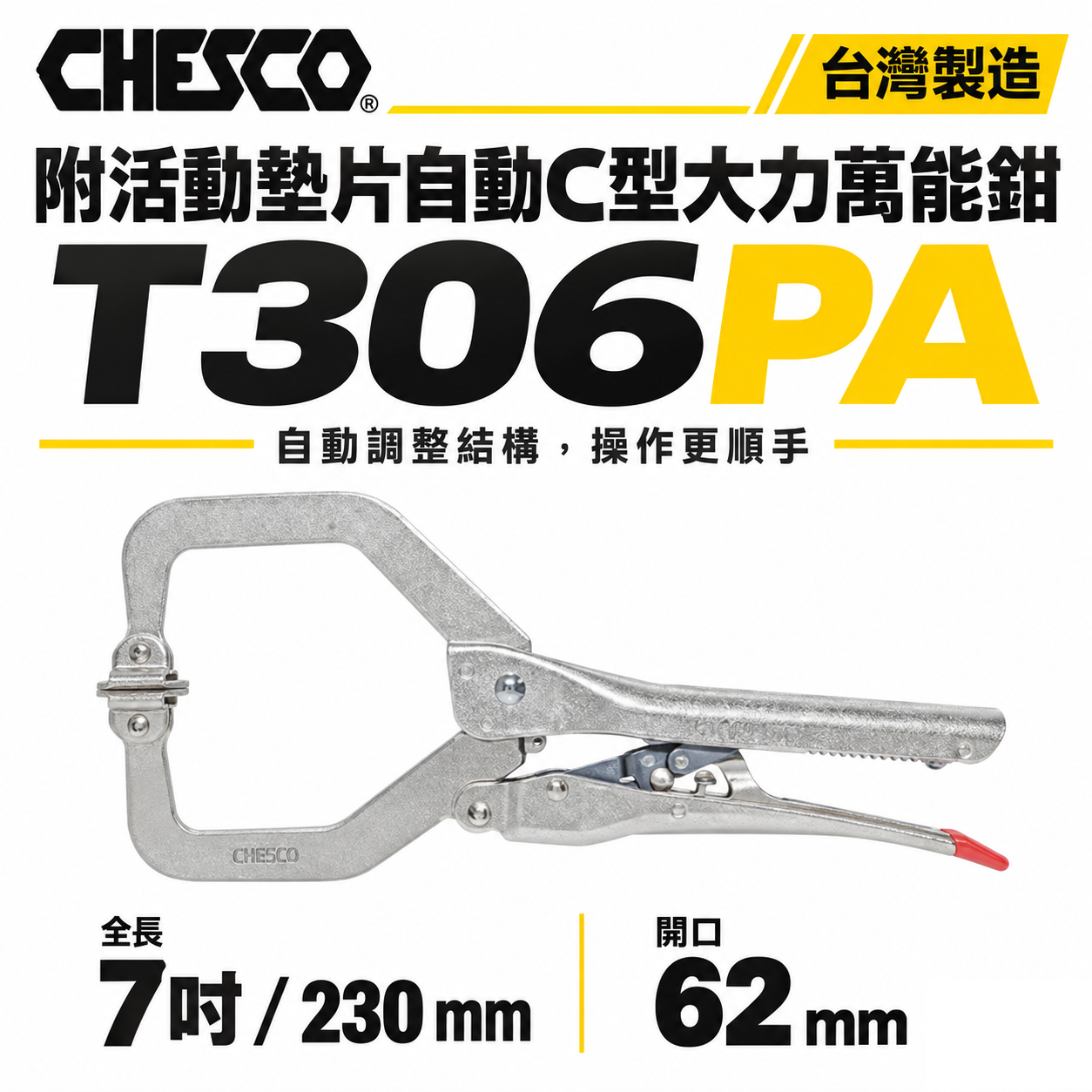 CHESCO 台灣製｜7SP｜7"手動型夾鉗 附活動墊片自動C型大力鉗 免調整萬能鉗｜7CCS｜T306PA