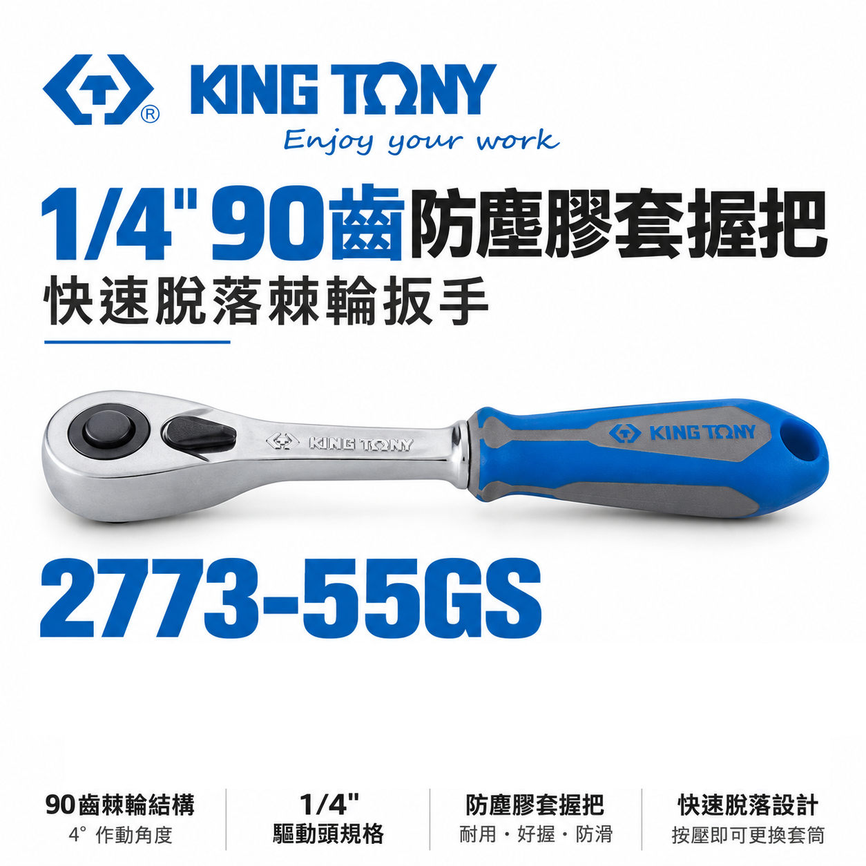 KING TONY 金統立｜1/4" 2分套筒棘輪板桿 套筒板手 兩分90齒膠柄棘輪扳手｜2773-55GS