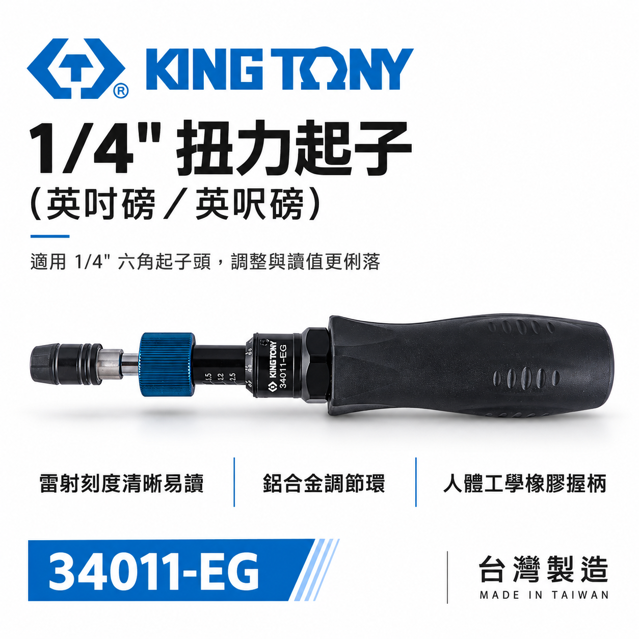 KING TONY 金統立｜1/4" 扭力起 2分 扭力螺絲起子｜34011-1DG｜34011-2DG｜34011-3DG｜34011-1EG｜34011-2EG｜34011-DG｜34011-EG
