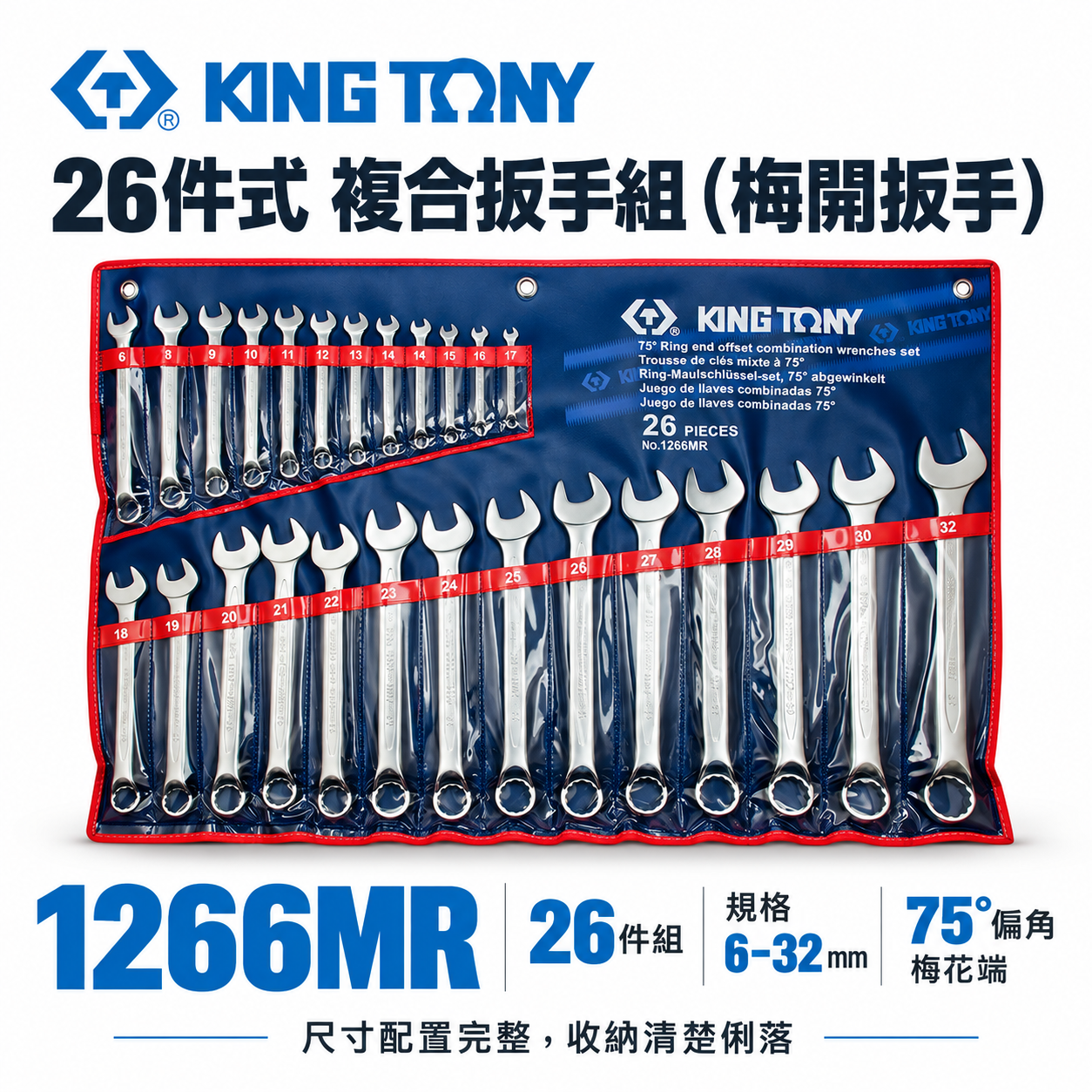 KING TONY 金統立｜規格6-32mm 梅開板手26支組 梅花板手組 75度複合扳手組 ｜1266MR