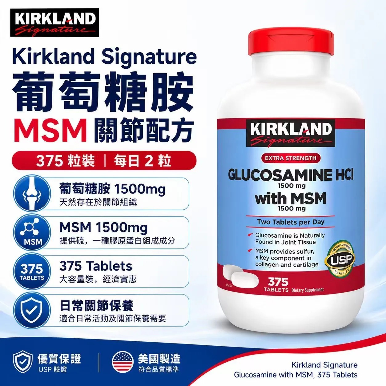 【直播】Kirkland LX102040 葡萄糖胺含MSM (375片)