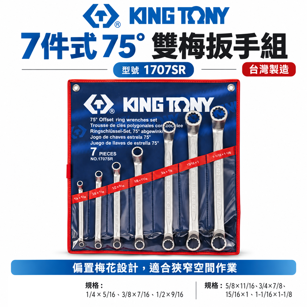 KING TONY 金統立｜英制 75度 梅花板手組 雙梅花板手 7支組 75° 雙梅扳手組｜1707SR