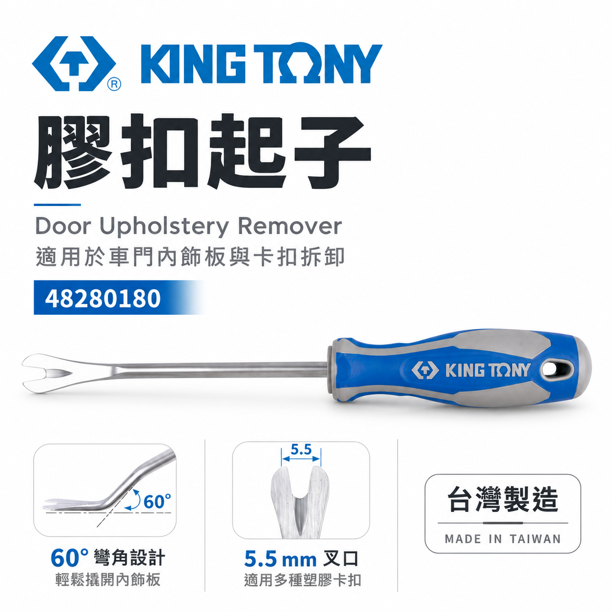 KING TONY 金統立｜48280180｜膠扣起子 門扣起子 扣環 塑膠扣鈕 Y型起子 用於拔除車門內墊的塑膠鉚釘