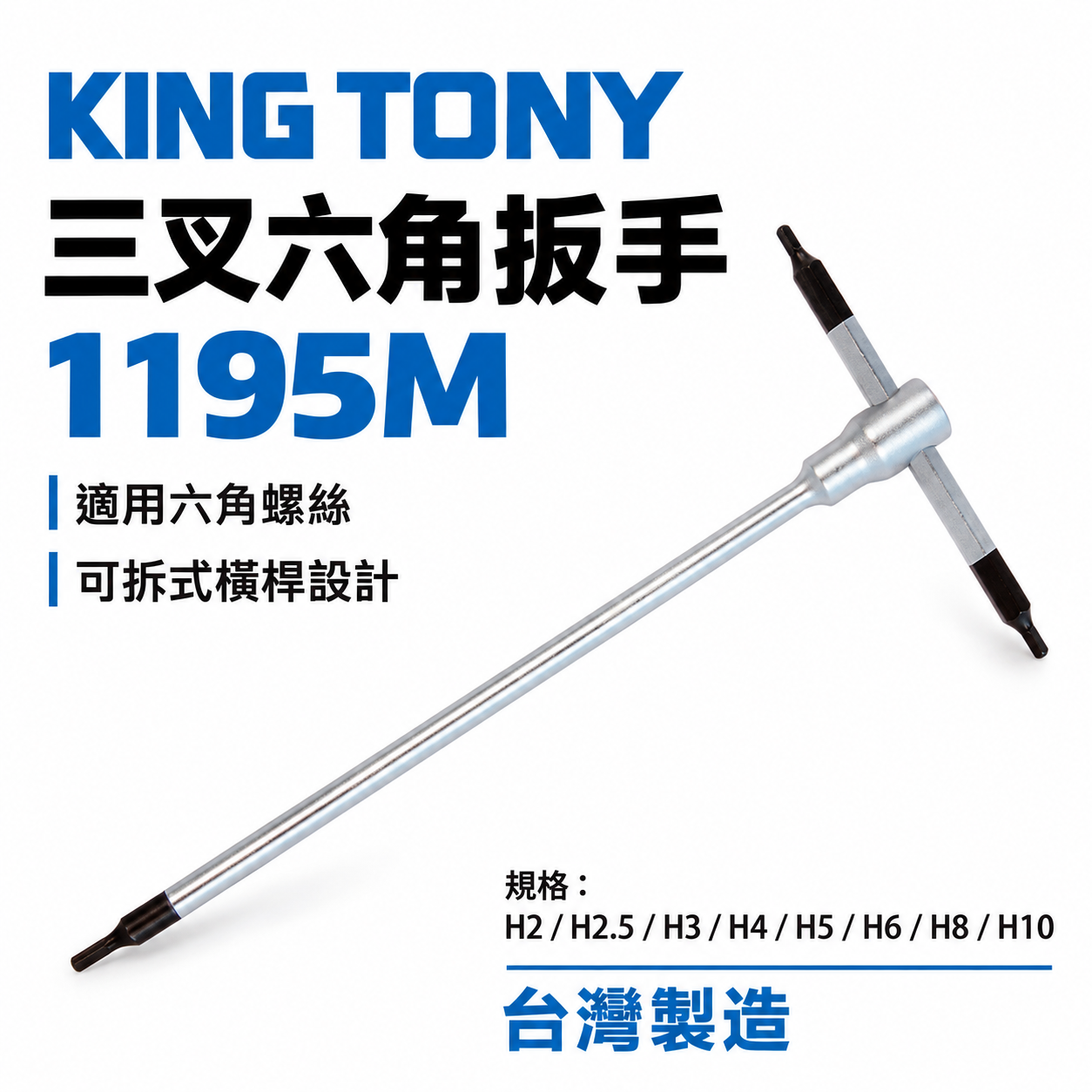 KING TONY 金統立｜2-10mm 三叉六角扳手 T型內六角板手 T型六角板手 六角頭起子｜1195M