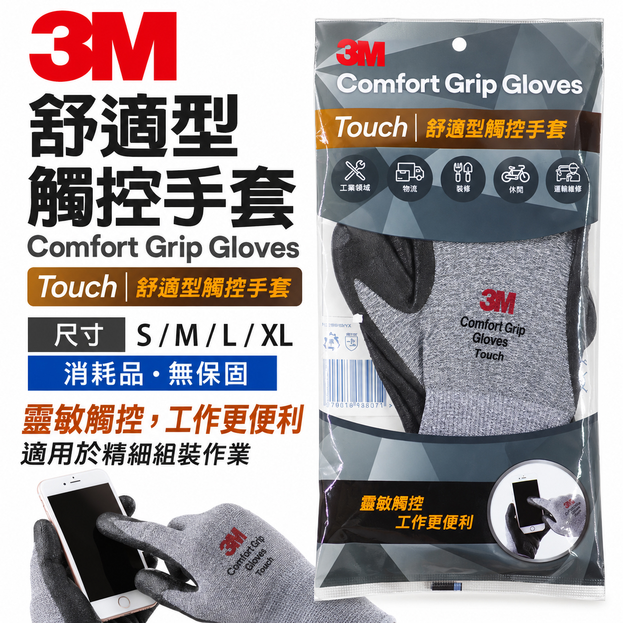 3M Touch｜舒適型觸控手套 耐磨耐刮 舒適型止滑耐磨手套 3M手套 工作手套｜M號 - L號 - XL號