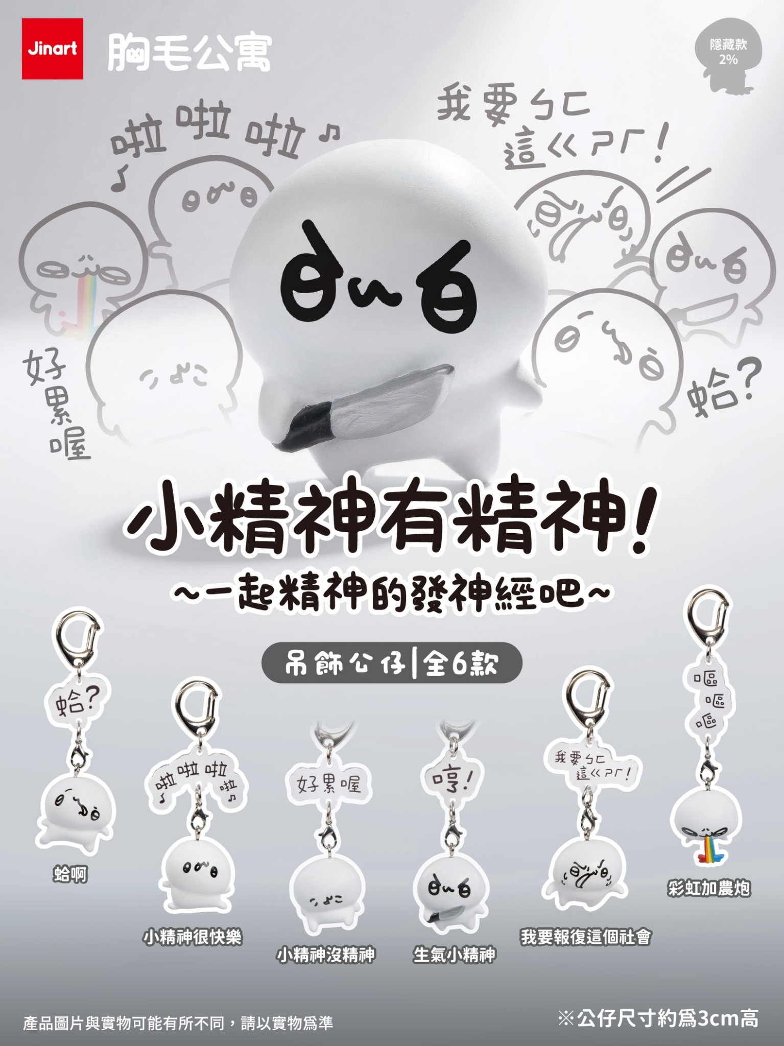 【2027年2-3月預購/全套販售】JINART | 胸毛公寓 - 小精神有精神公仔吊飾 🫪 (全套6款)
