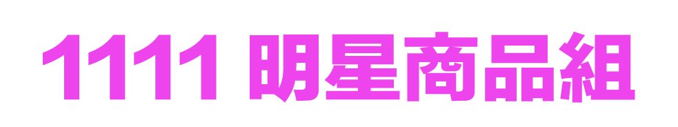 1111 明星商品組
