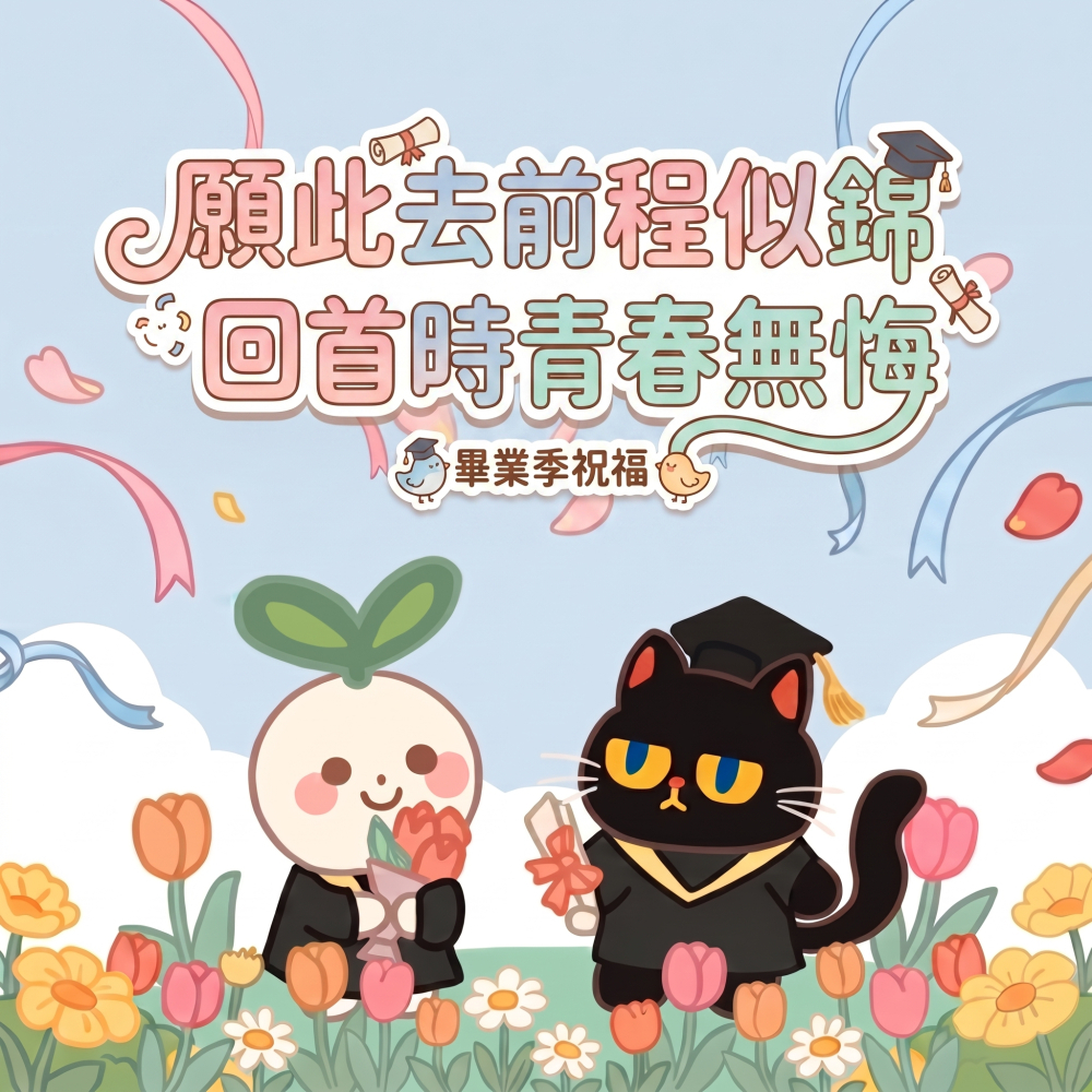 畢業季