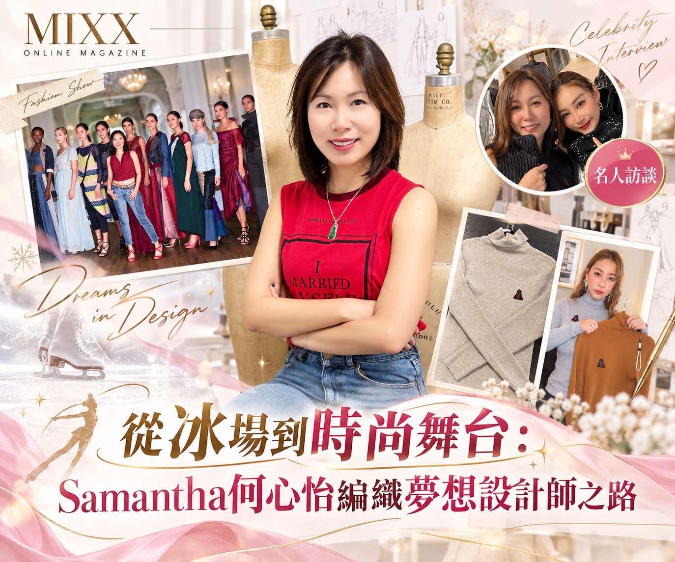 從冰場到時尚舞台：Samantha何心怡編織夢想設計師之路