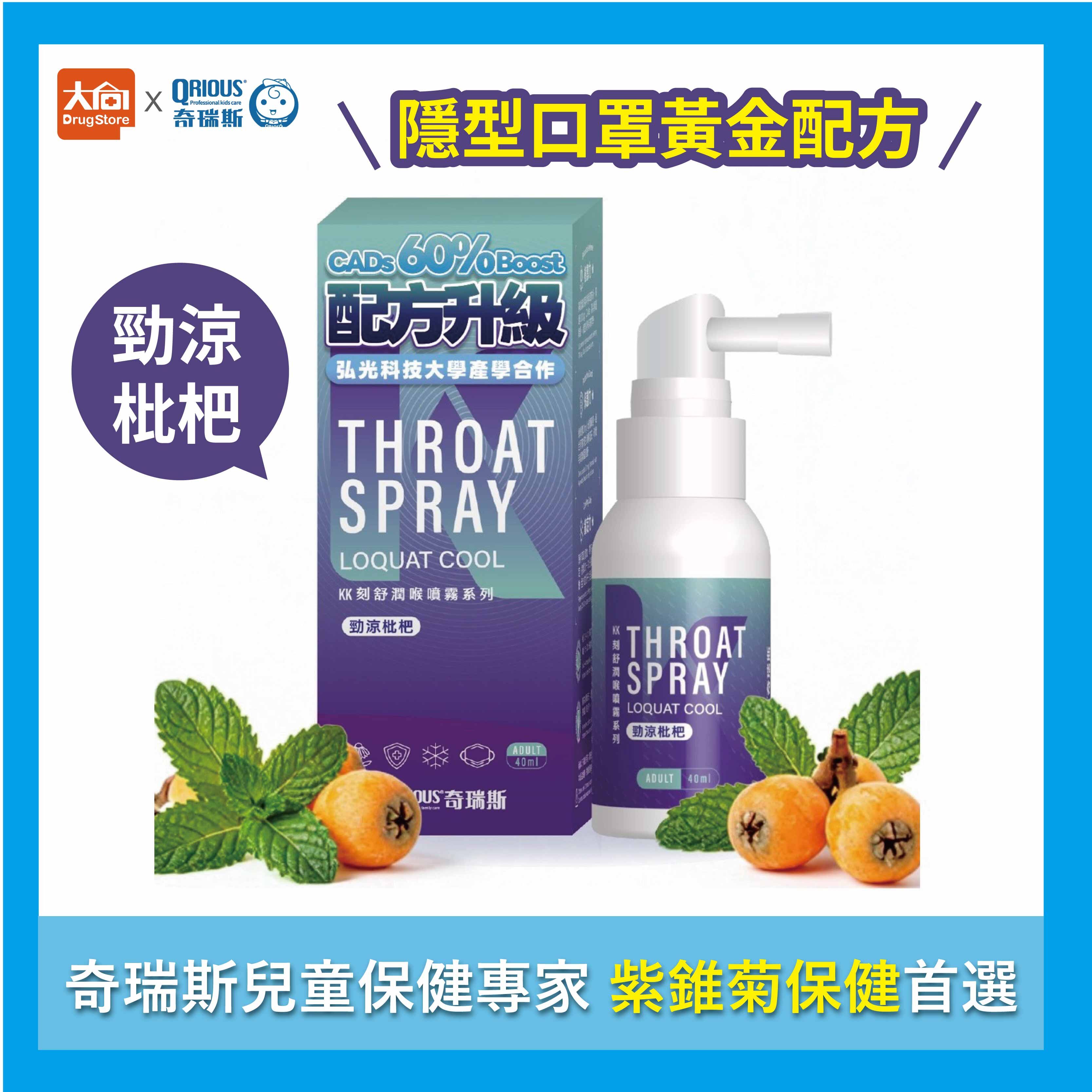 QRIOUS®奇瑞斯紫錐菊KK刻舒口腔噴霧 40ml/瓶 (勁涼枇杷口味)