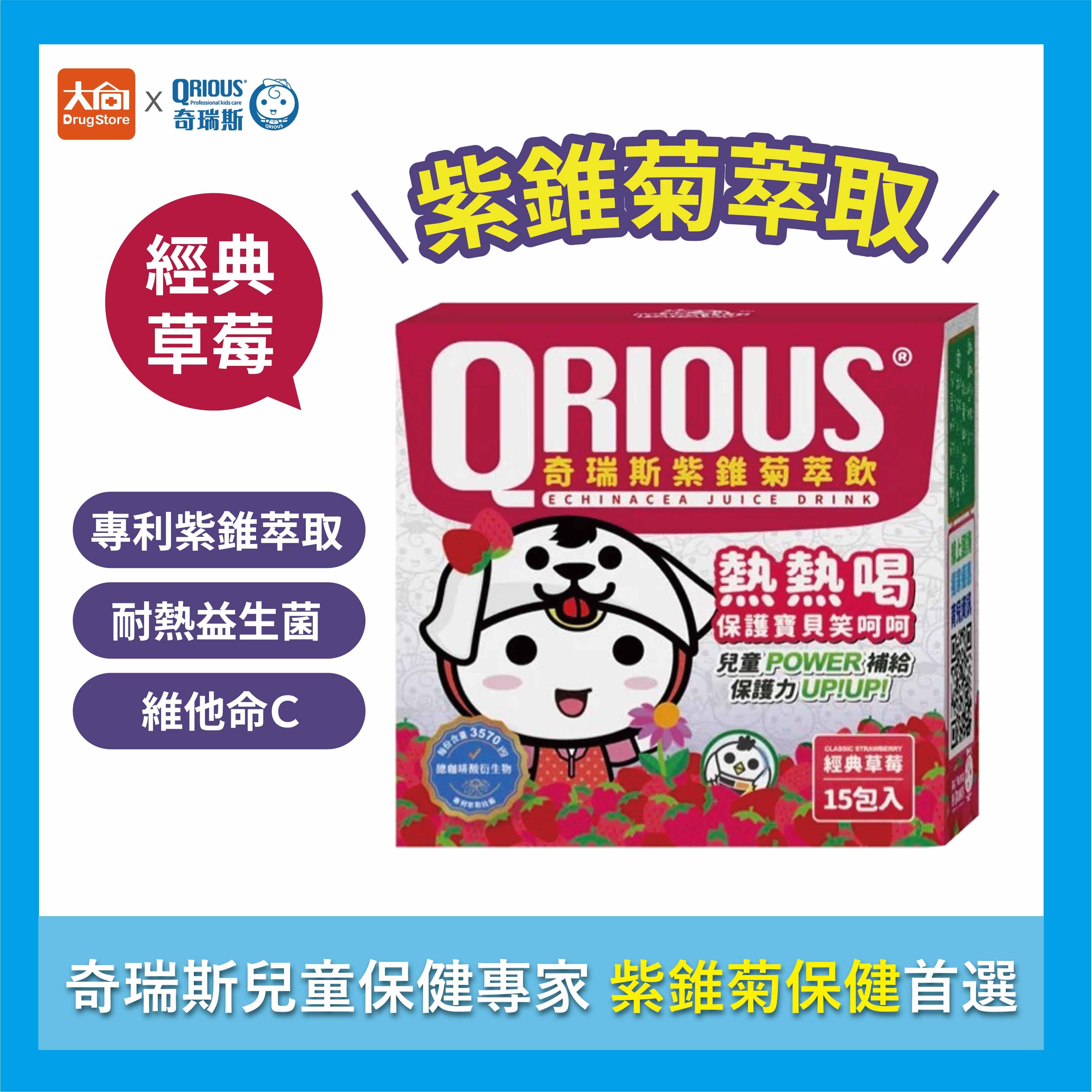 QRIOUS®奇瑞斯紫錐菊萃飲-草莓口味 15包/盒