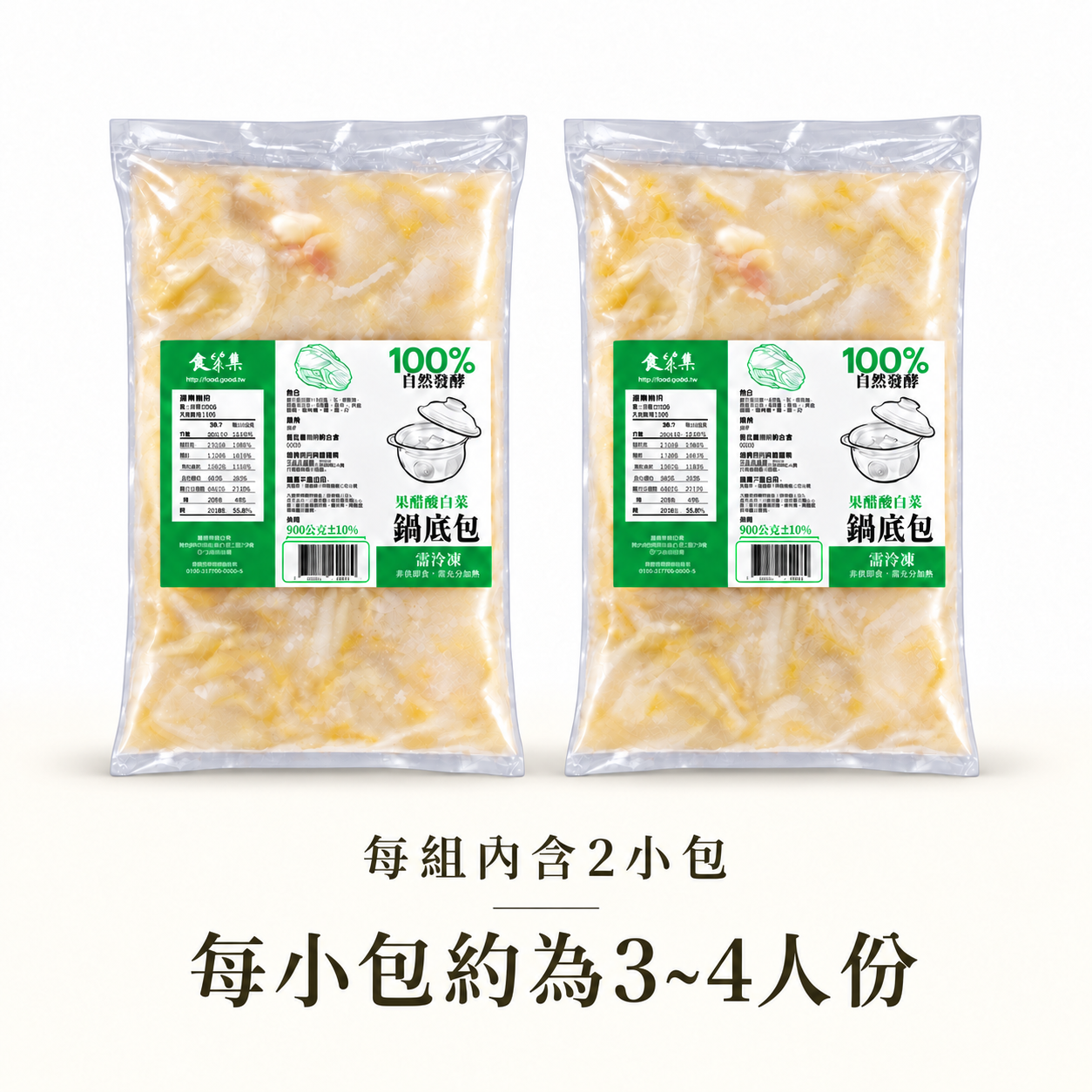 食貨集酸白菜鍋底包(900gx2) | 新包裝使用更方便 | 天然果釀酸香無化學添加 | 3組95折 / 5組9折