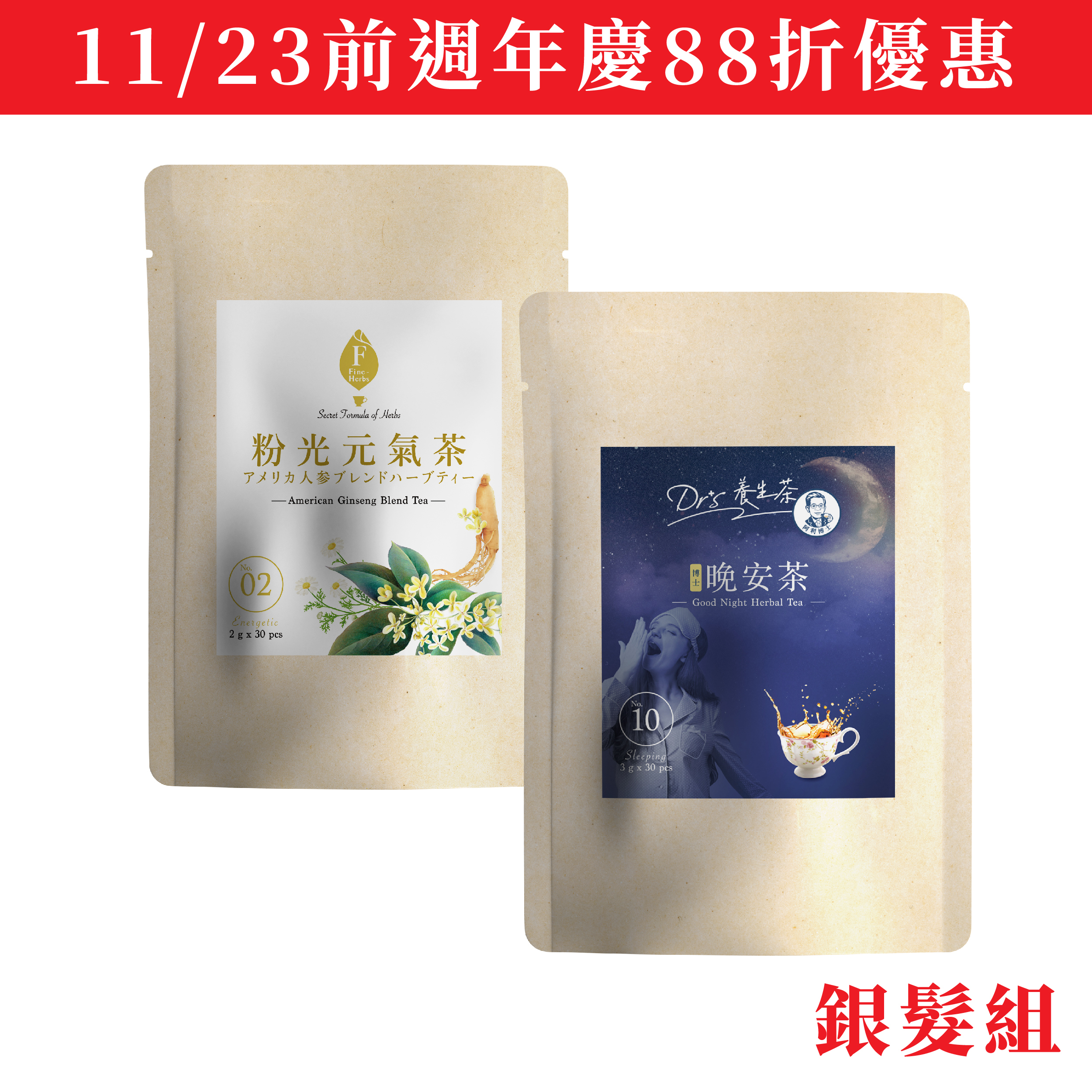 銀髮組｜粉光元氣茶2gx30入、博士晚安茶3gx30入