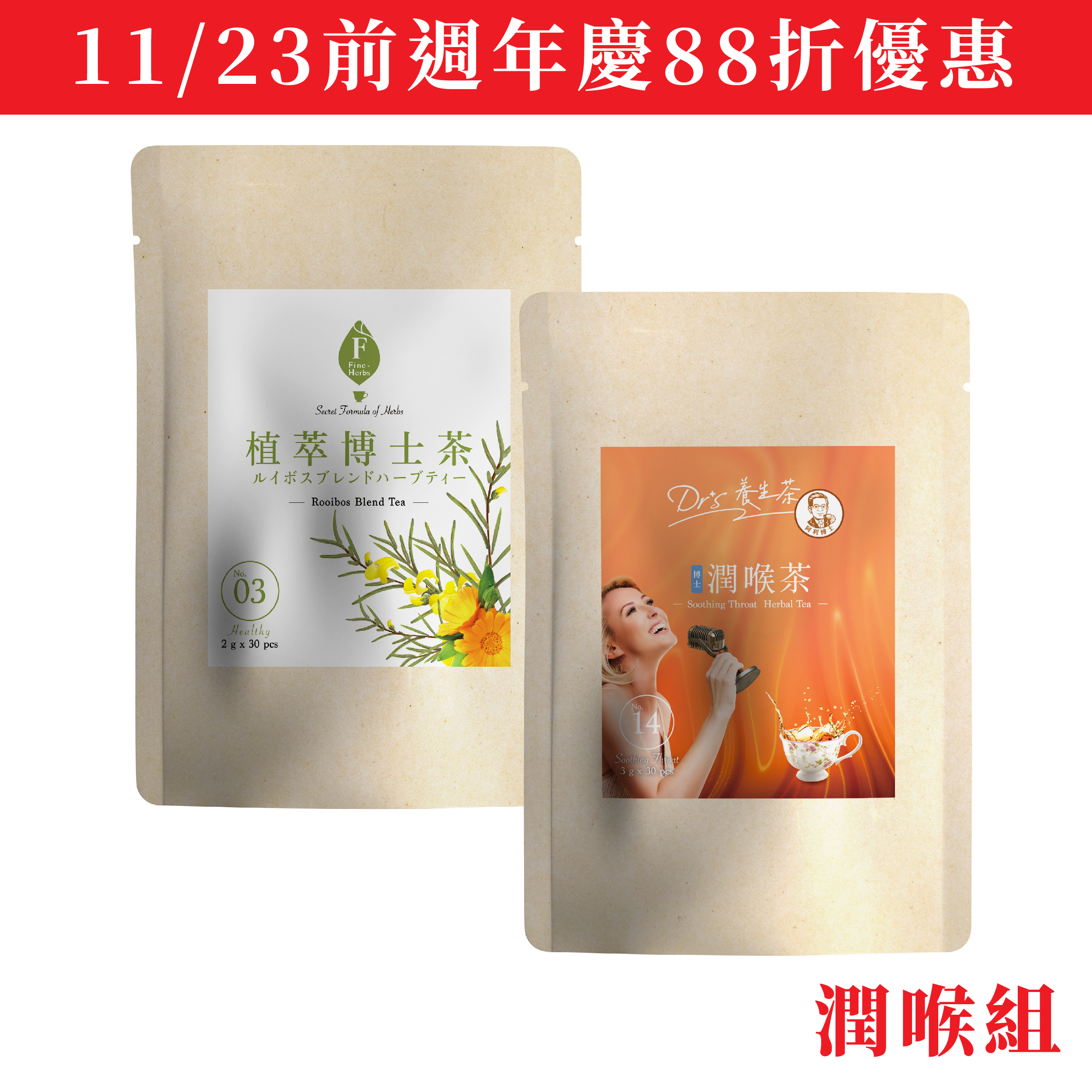 潤喉組｜植萃博士茶2gx30入、博士潤喉茶3gx30入