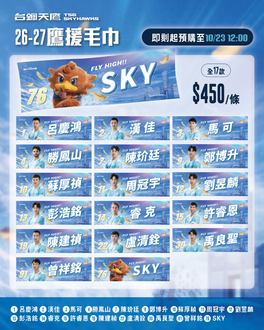 【預購】26-27 鷹援毛巾