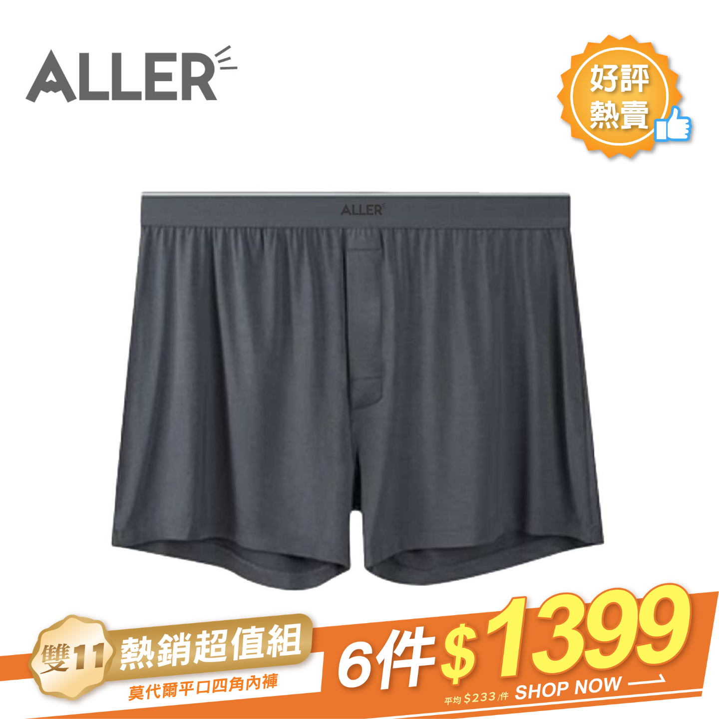 ALLER 莫代爾平口四角內褲 (3色) 四角褲/彈性/舒適/莫代爾/透氣內褲/抑菌 22AL2031