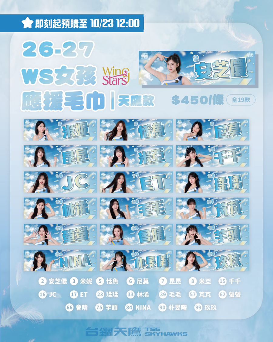 【預購】26-27 WS女孩應援毛巾｜天鷹款
