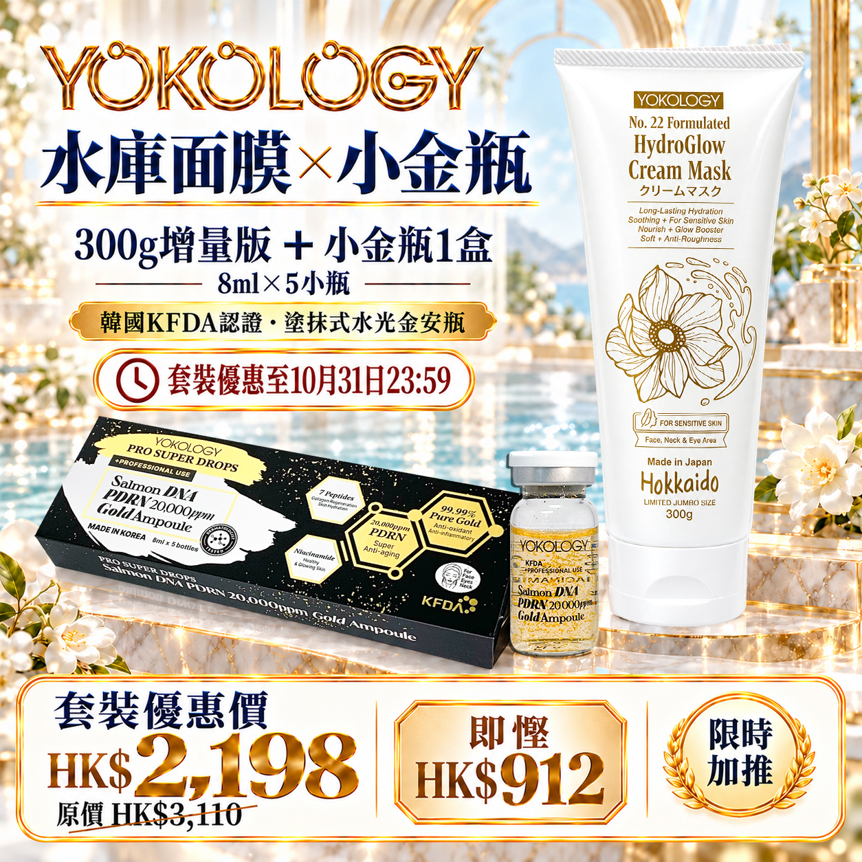 【限時加推】水庫面膜 X PDRN小金瓶