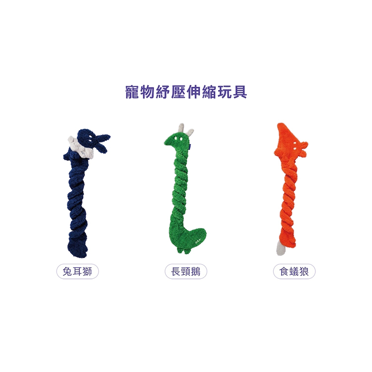 SEEEN 狗用 寵物紓壓伸縮玩具 伸縮系列 狗玩具